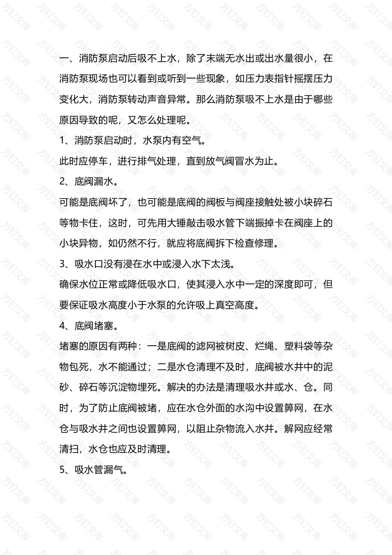 消防泵吸不上水和水泵过热的原因分析及处理封面图 - 工程文档文档
