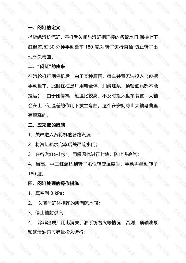 汽轮机“闷缸”技术解析封面图 - 工程文档文档