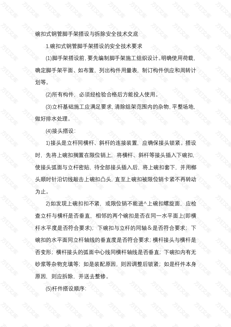 碗扣式钢管脚手架搭设与拆除安全技术交底封面图 - 工程文档文档