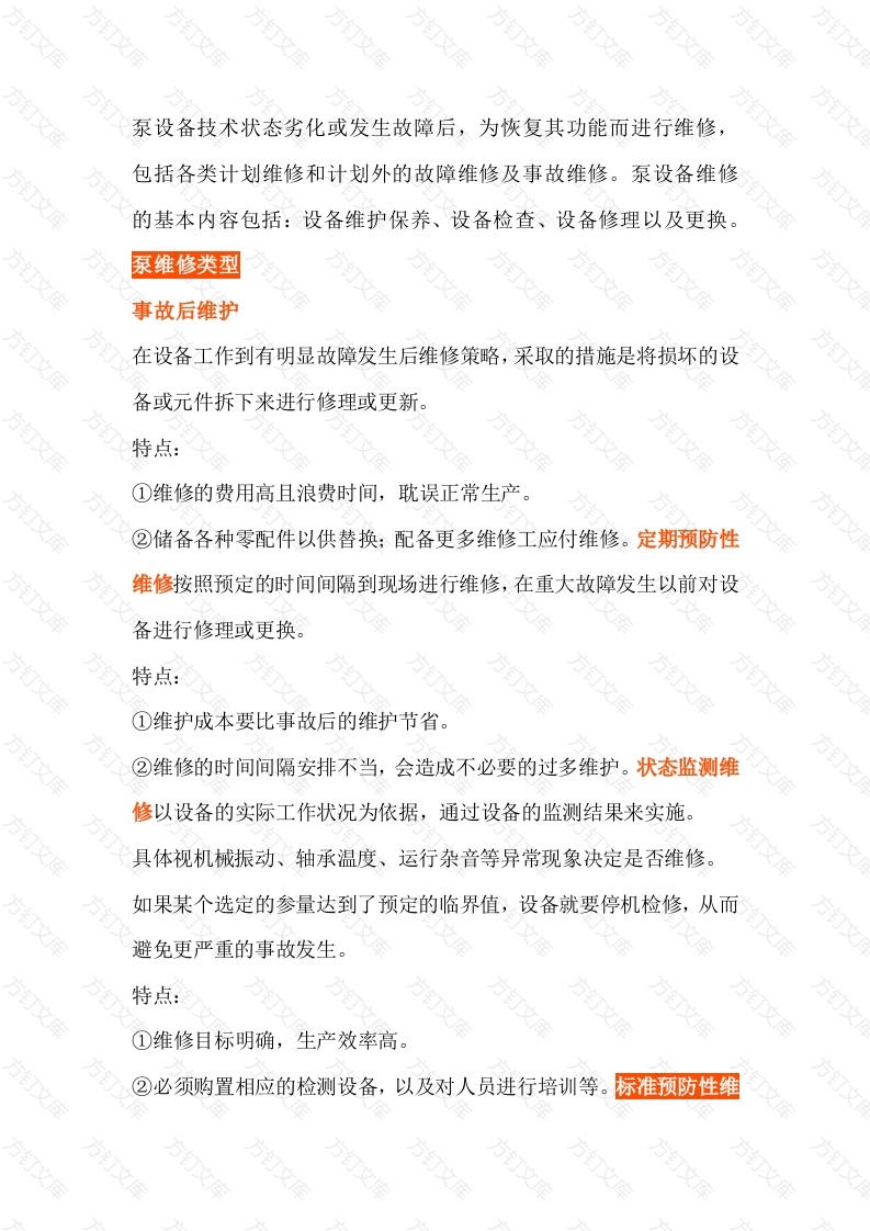 预防性维修提高机泵设备运行效率封面图 - 工程文档文档