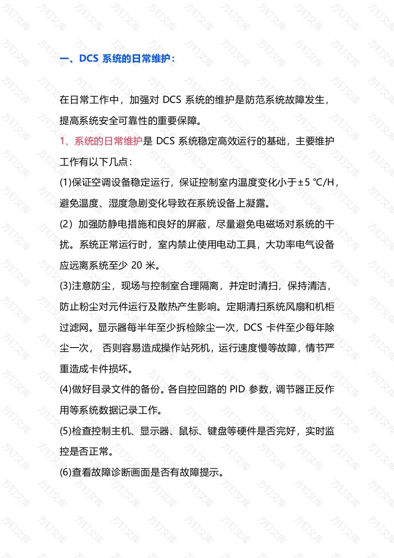 DCS 系统的日常维护及故障处理的一般程序封面图 - 工程文档文档