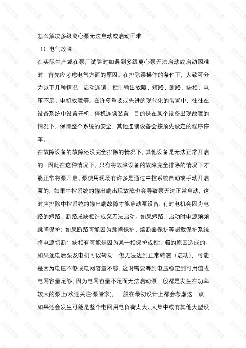 怎么解决多级离心泵无法启动或启动困难封面图 - 工程文档文档