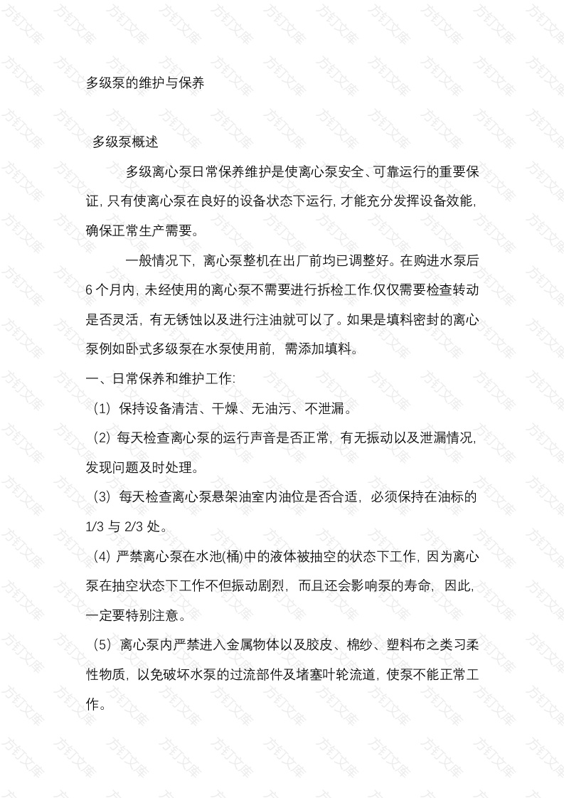 多级泵的维护与保养封面图 - 工程文档文档