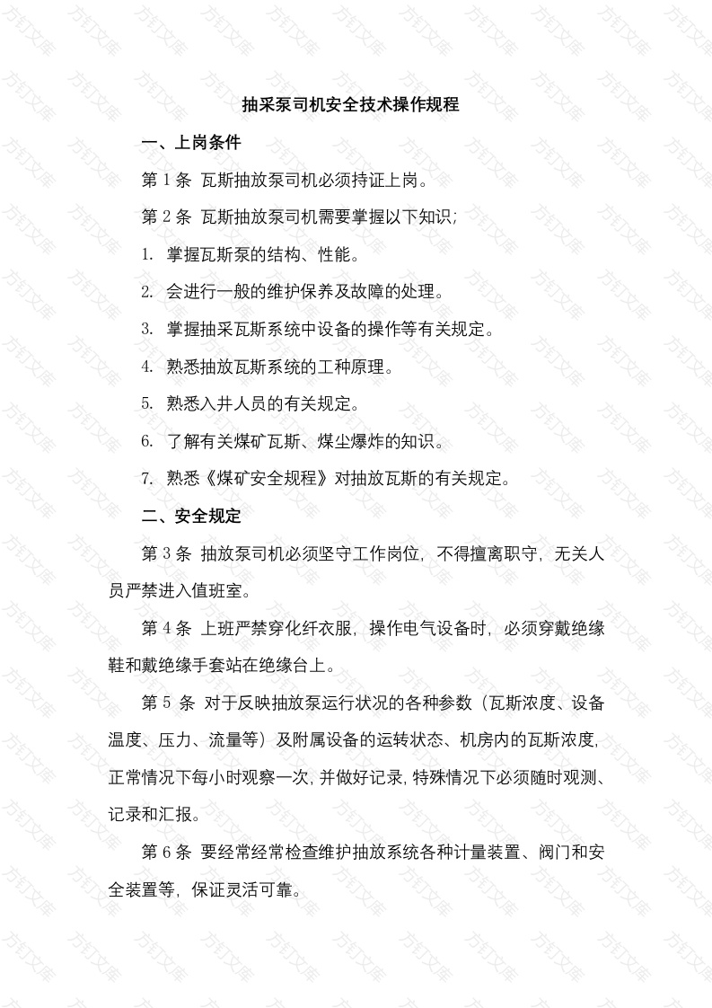 抽采泵司机安全技术操作规程封面图 - 工程文档文档