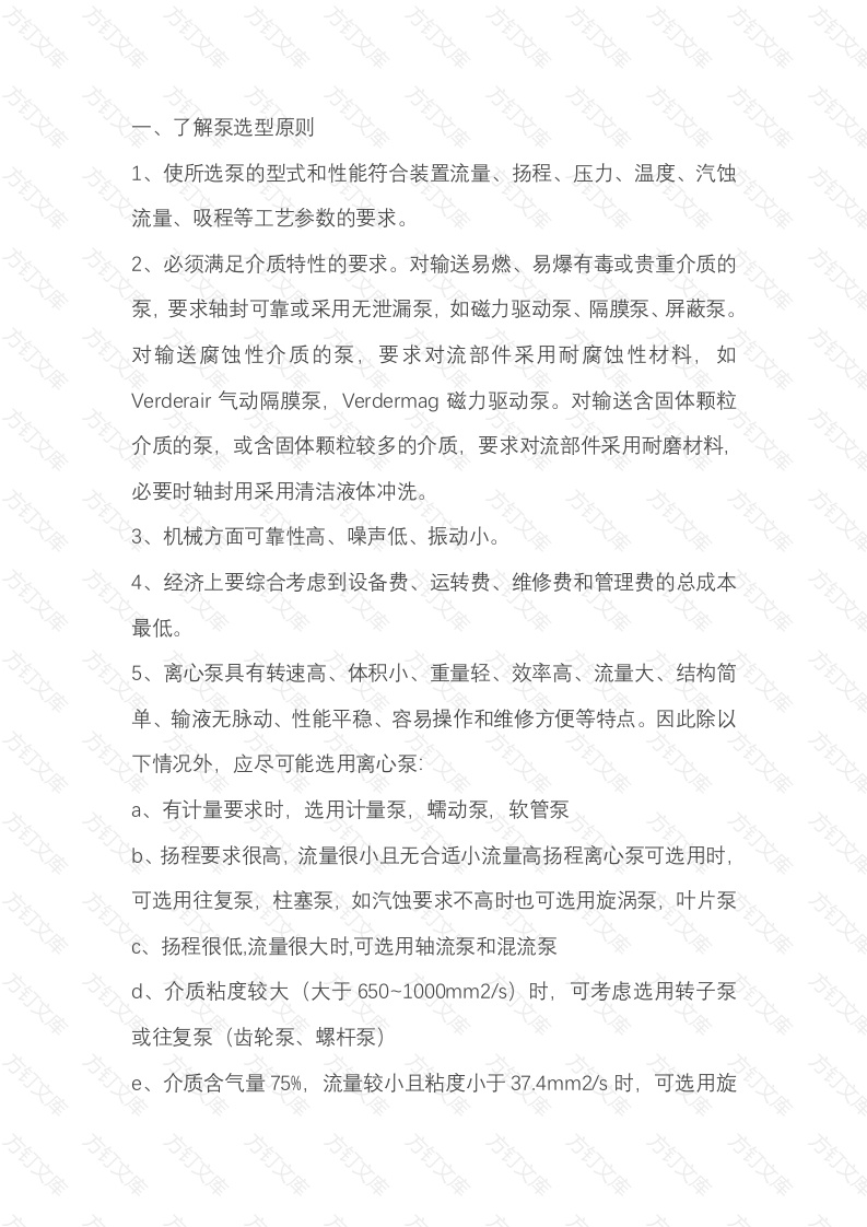 机械培训资料：泵的选择原则封面图 - 工程文档文档