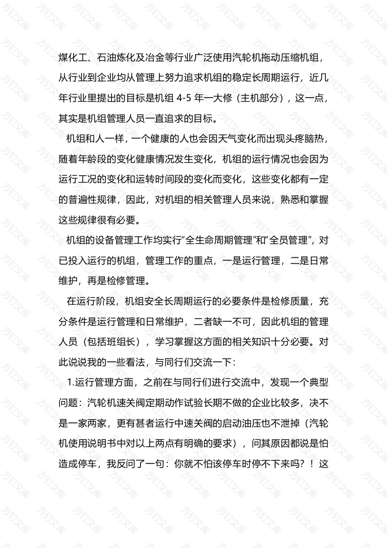 汽轮机拖动压缩机组的运行管理封面图 - 工程文档文档