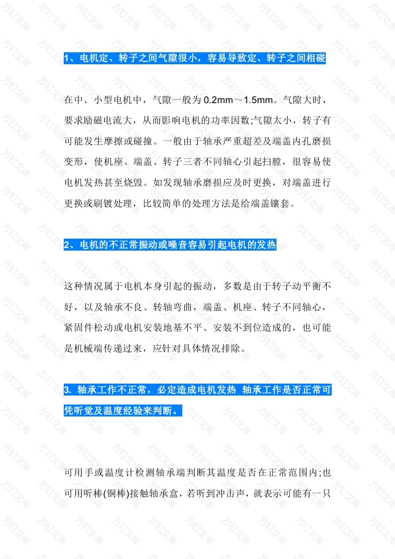 电机发热的八大原因和解决措施封面图 - 工程文档文档