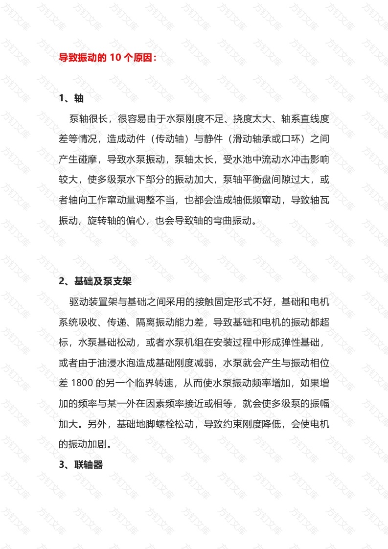 泵振动过大的10个原因封面图 - 工程文档文档