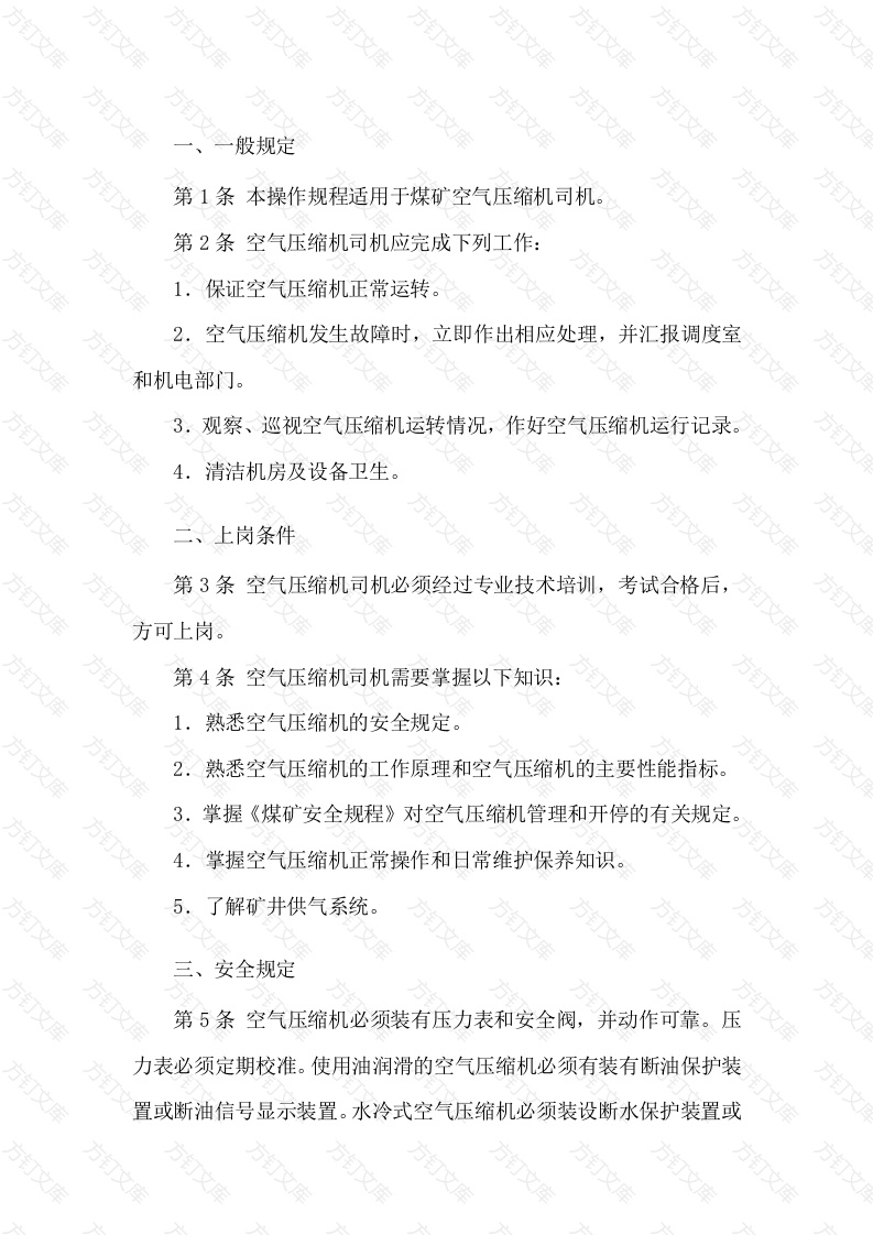 空气压缩机司机安全技术操作规程封面图 - 工程文档文档