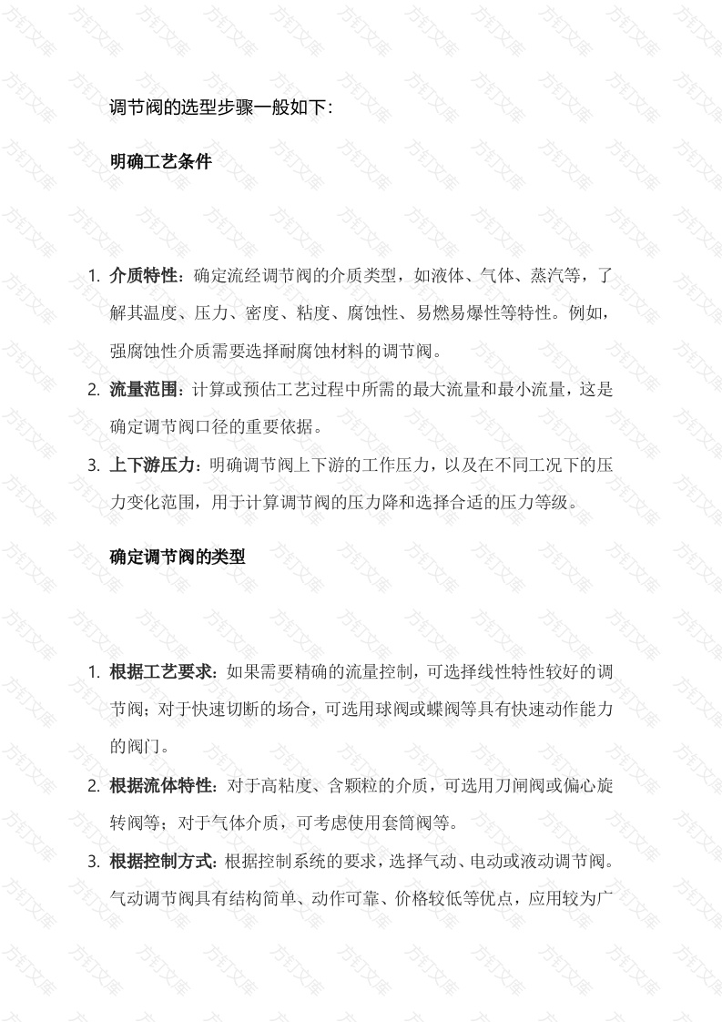 调节阀的选型步骤封面图 - 工程文档文档