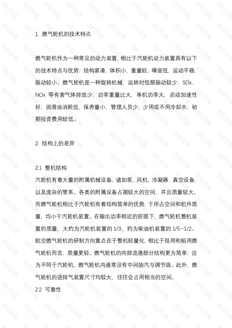 燃气轮机与汽轮机的差异封面图 - 工程文档文档