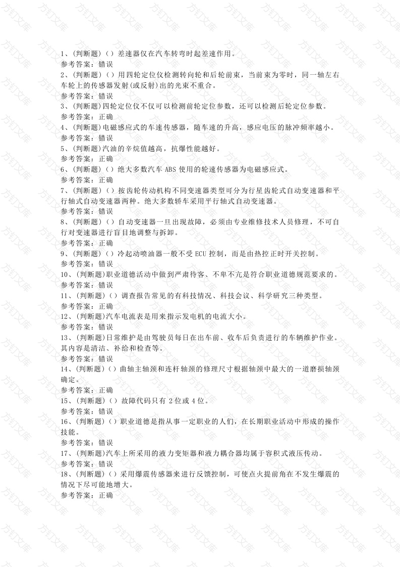 1 汽车修理工技师模拟考试题库试卷封面图 - 工程文档文档