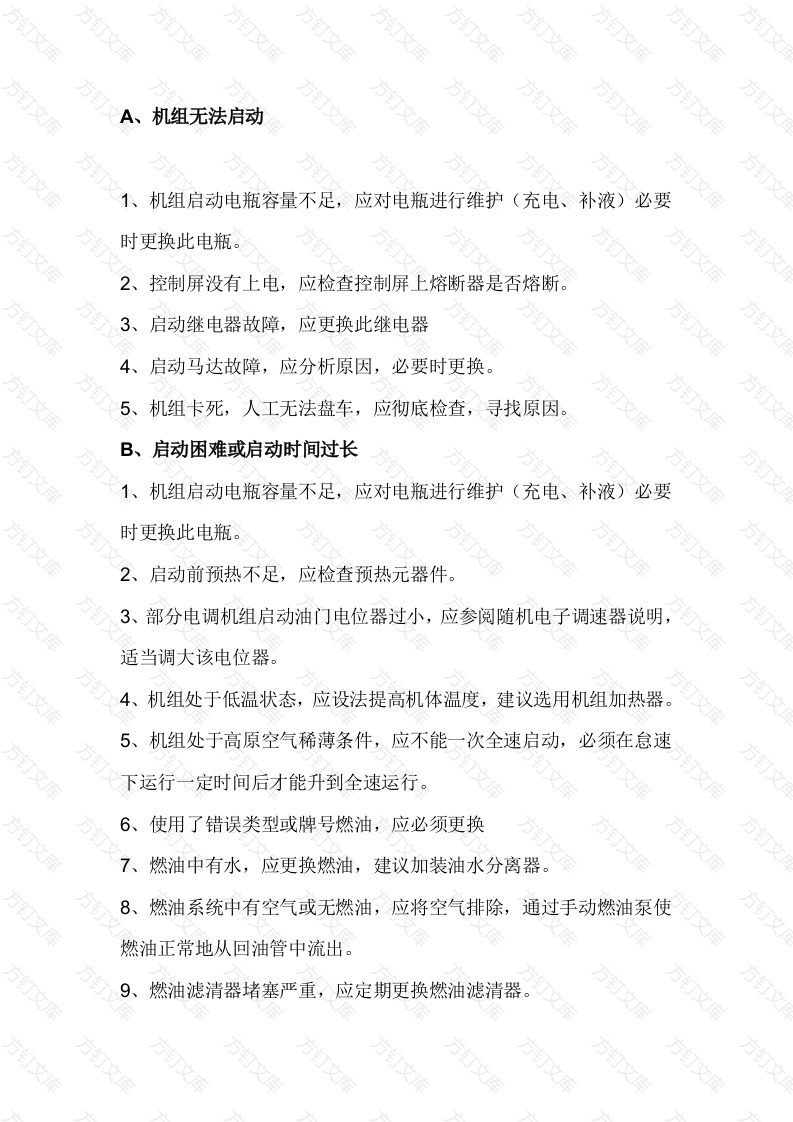 柴油发电机组常见故障及处理方法封面图 - 工程文档文档