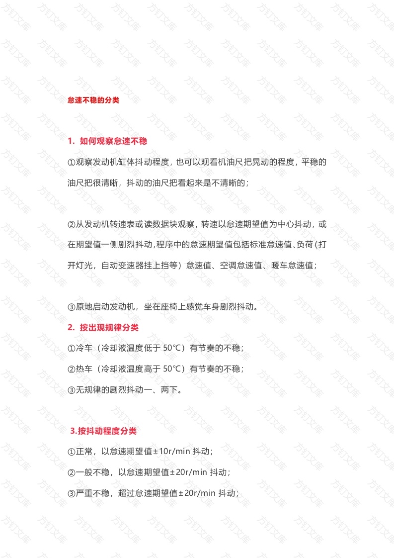 发动机怠速不稳的原因和诊断办法封面图 - 工程文档文档