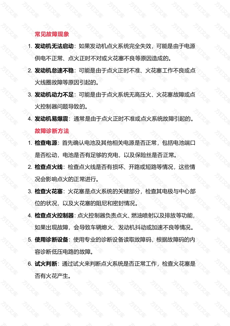 发动机点火系统常见故障诊断方法封面图 - 工程文档文档