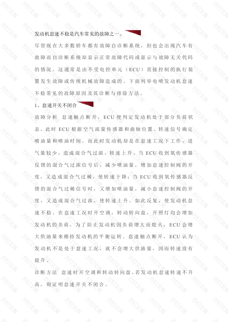 发动机怠速过高过低以及不稳原因封面图 - 工程文档文档