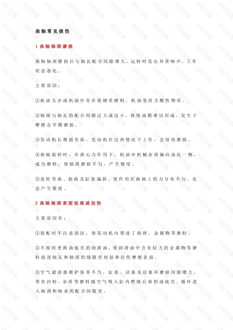 发动机曲轴拉瓦的原因与解决方案封面图 - 工程文档文档