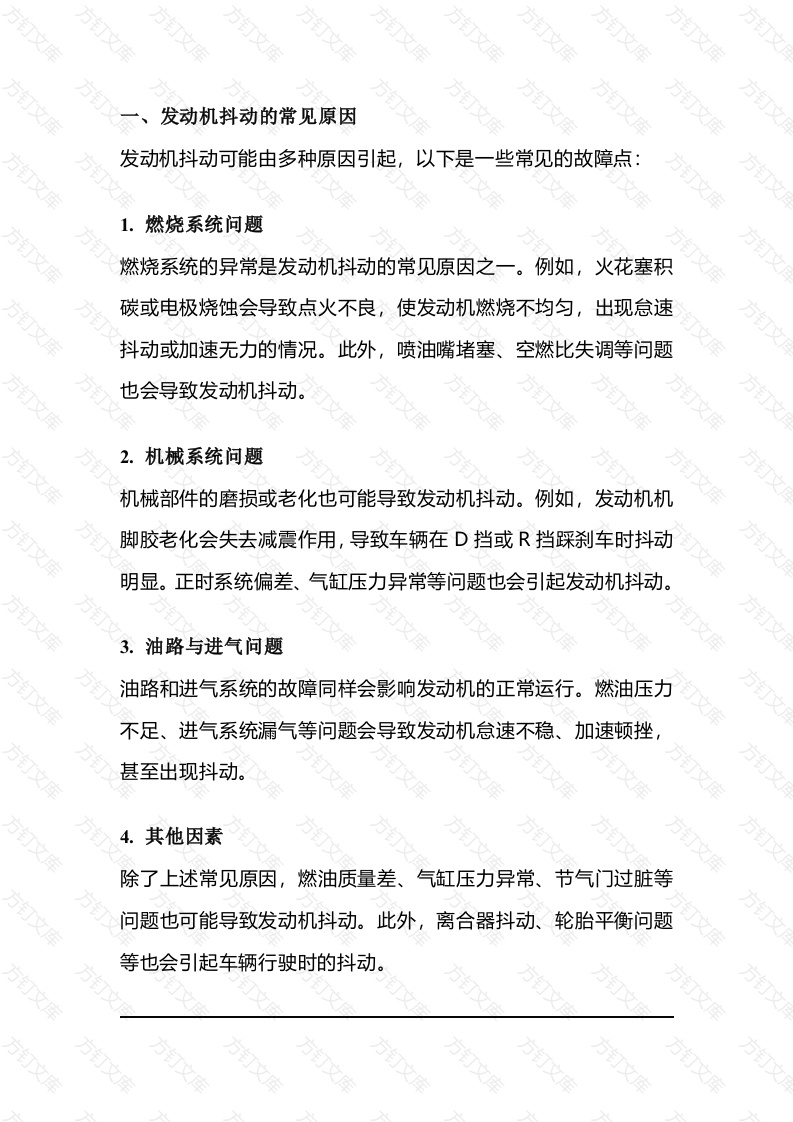 发动机抖动的原因及解决方法封面图 - 工程文档文档