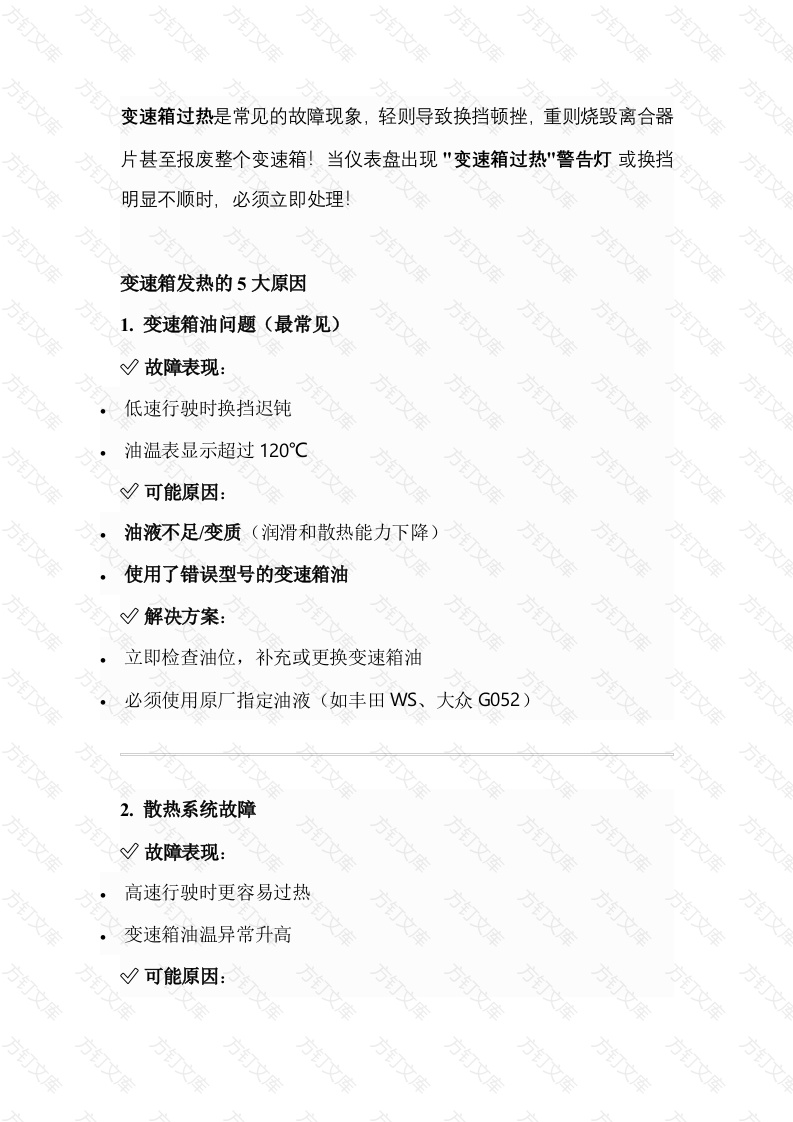 汽车变速箱发热故障全解析：原因、危害及解决方案封面图 - 工程文档文档