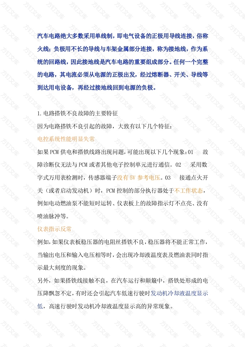 汽车电路搭铁不良故障特征及排查方法封面图 - 工程文档文档