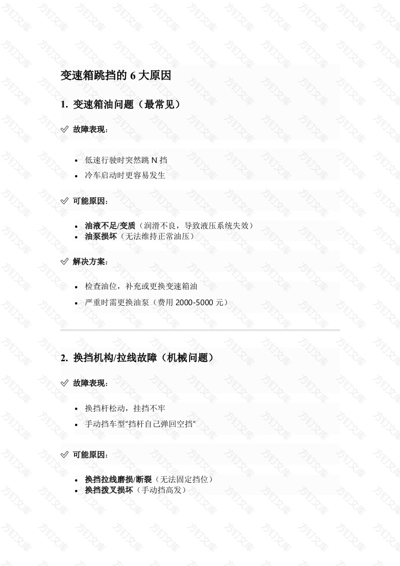 汽车维修培训资料：​​变速箱跳挡的原因封面图 - 工程文档文档