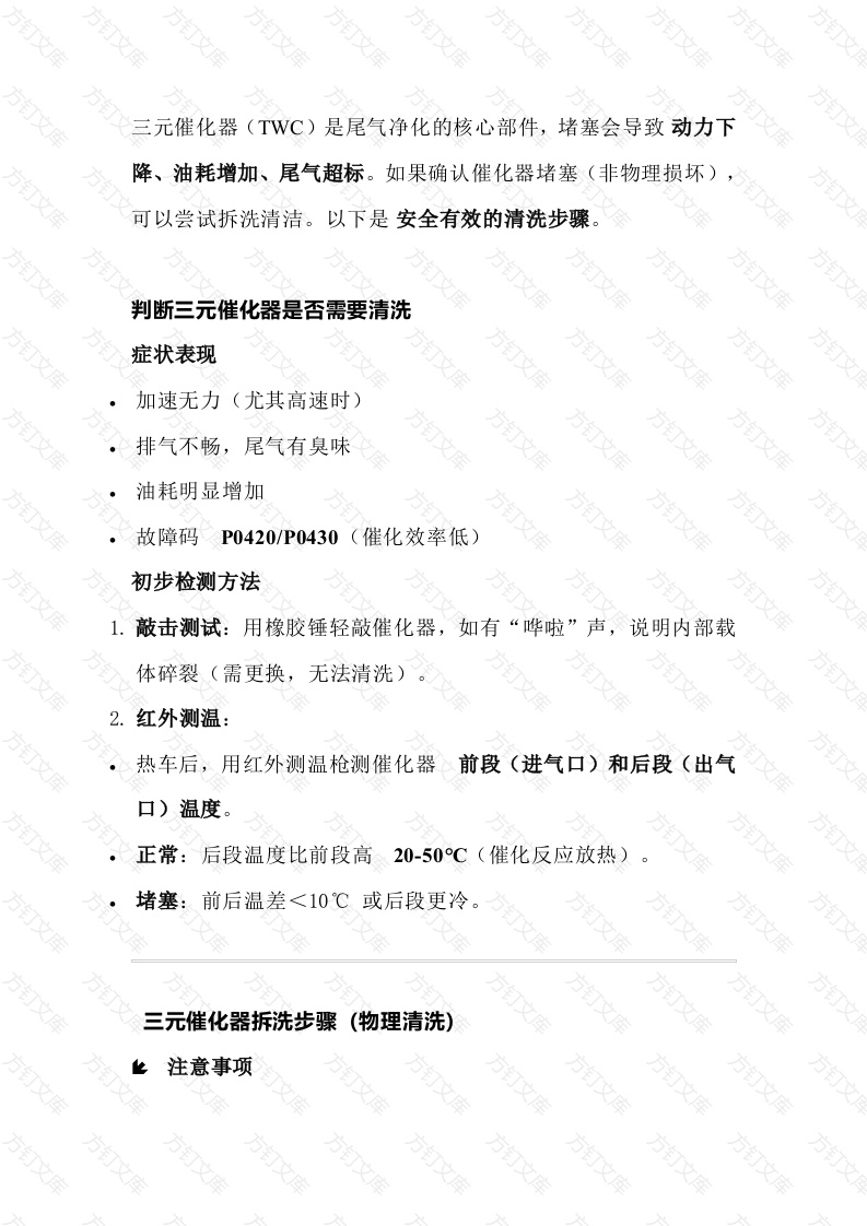 汽车维修培训资料：​​三元催化器拆洗正确清洗方法封面图 - 工程文档文档