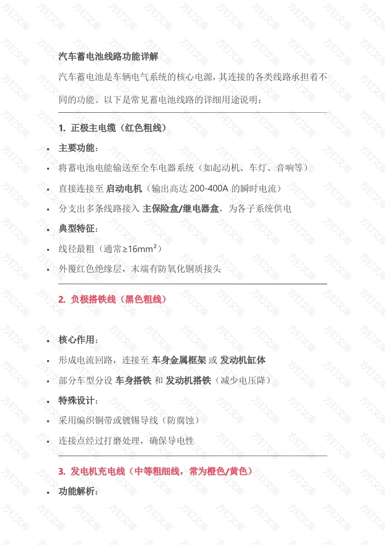 汽车蓄电池线路功能详解封面图 - 工程文档文档