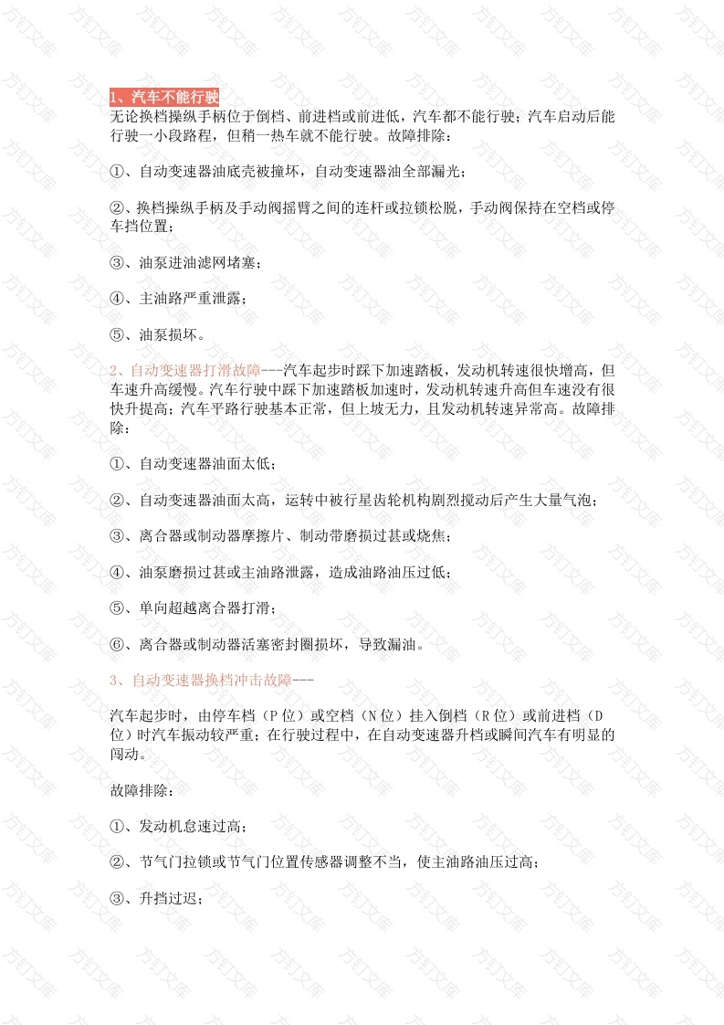 自动变速器常见故障及其诊断方法封面图 - 工程文档文档