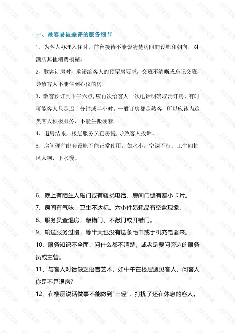 酒店错误服务细节封面图 - 工程文档文档