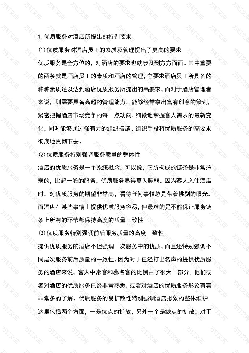 优质服务对酒店的要求封面图 - 工程文档文档