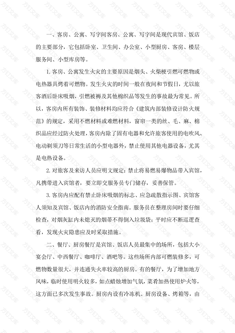 宾馆、饭店重点部位及主要防火要求封面图 - 工程文档文档