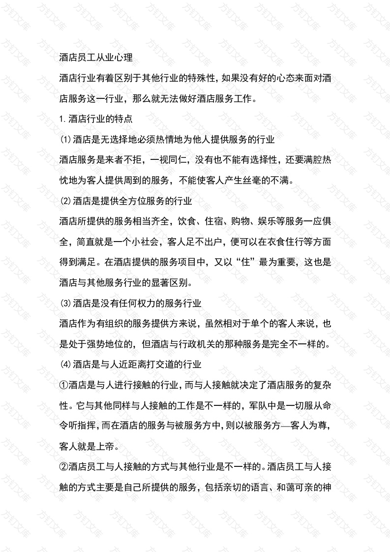 酒店员工从业心理培训课件封面图 - 工程文档文档