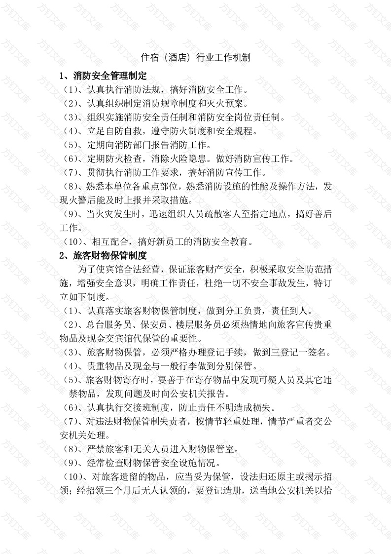 住宿（酒店）行业工作机制封面图 - 工程文档文档