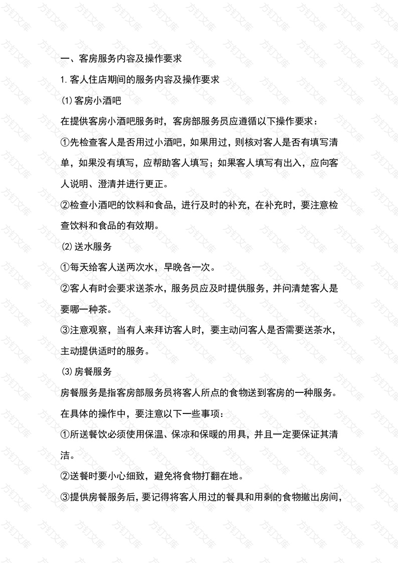 酒店客房服务质量提升培训封面图 - 工程文档文档