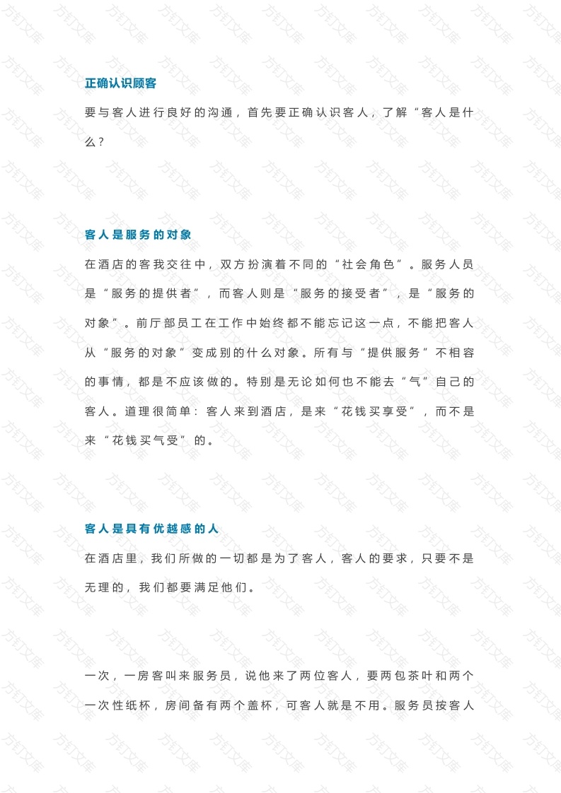 酒店对客沟通技巧总结封面图 - 工程文档文档