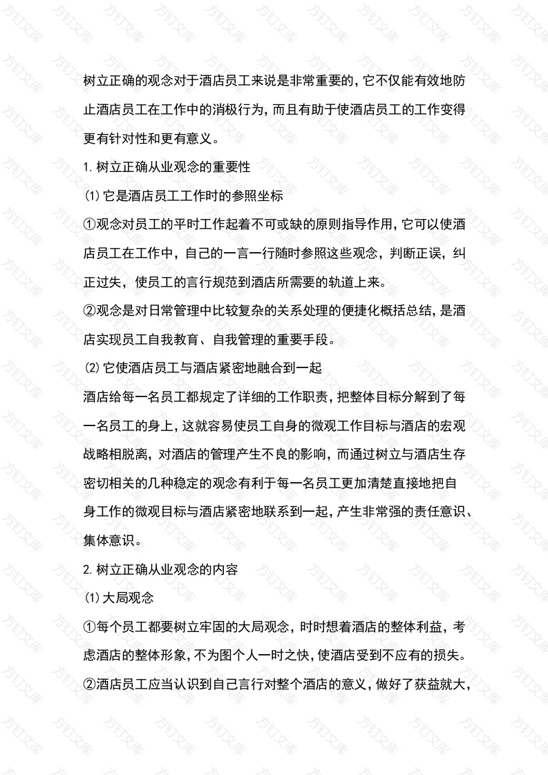 酒店员工从业观念培训课件封面图 - 工程文档文档