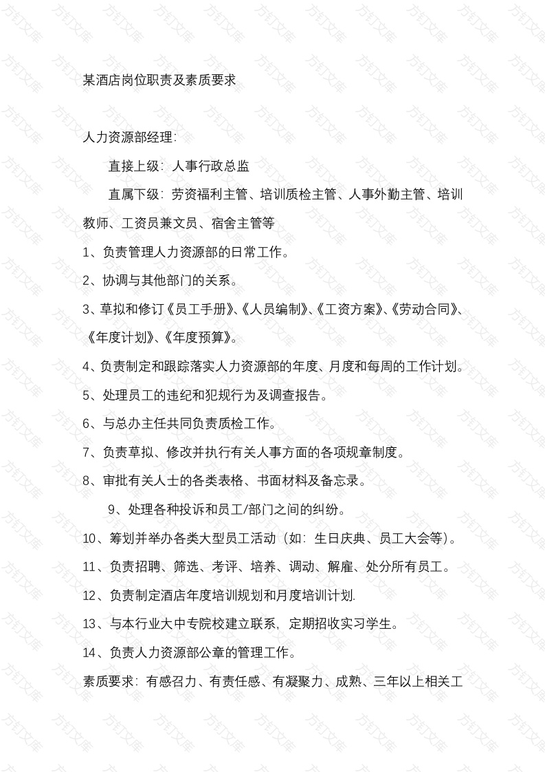 某酒店岗位职责及素质要求封面图 - 工程文档文档