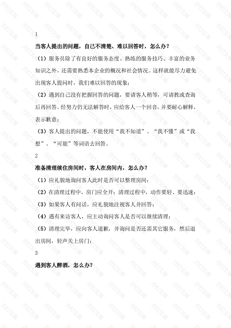 常见酒店客房服务场景处理措施封面图 - 工程文档文档