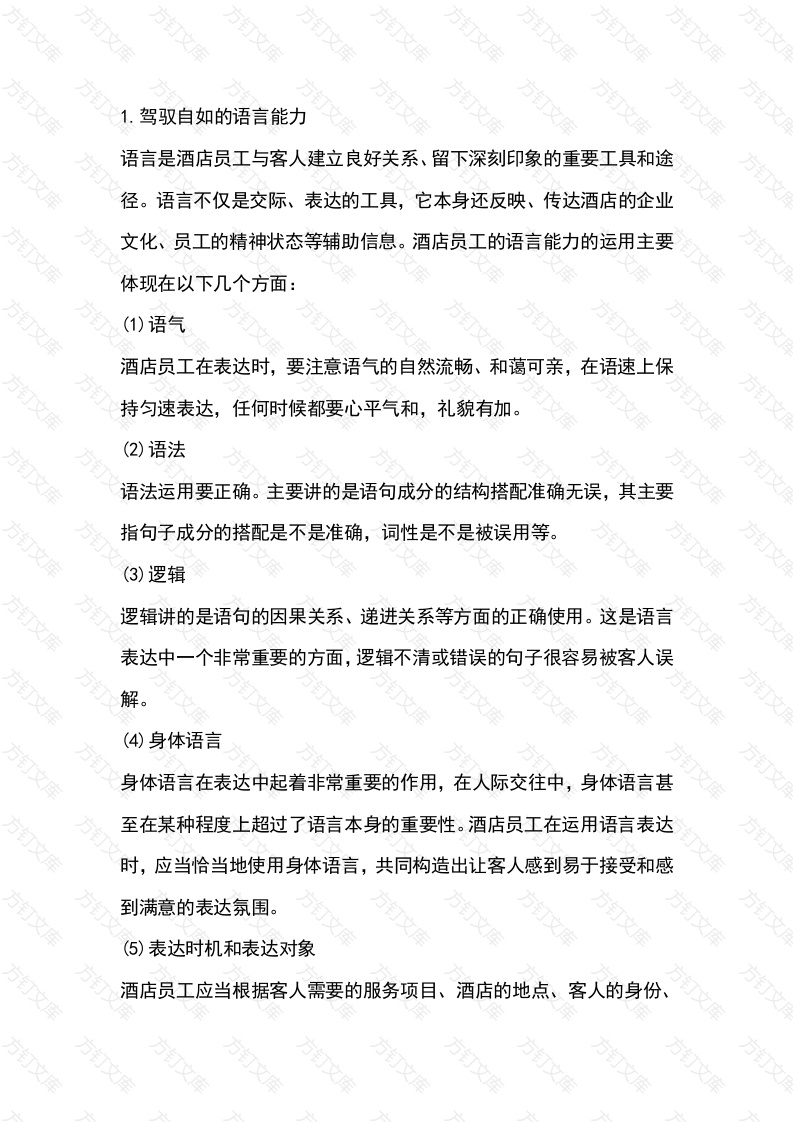 某酒店员工从业能力培训课件封面图 - 工程文档文档