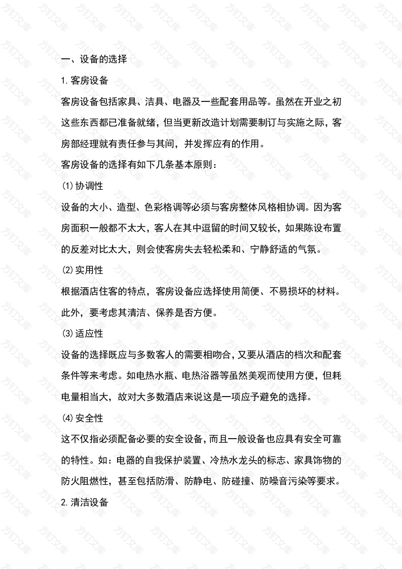 酒店客房设备管理技能培训封面图 - 工程文档文档