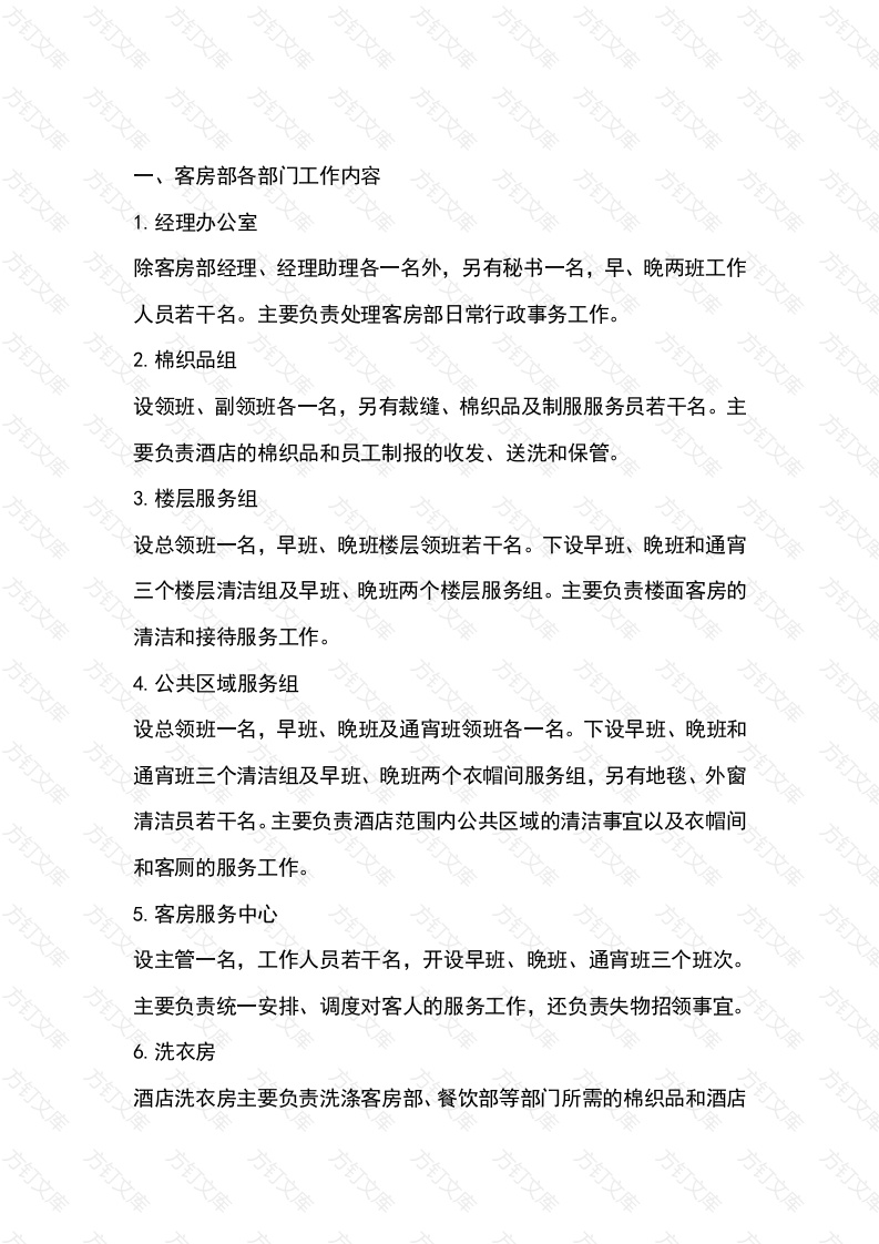 酒店客房部岗位职责认知封面图 - 工程文档文档