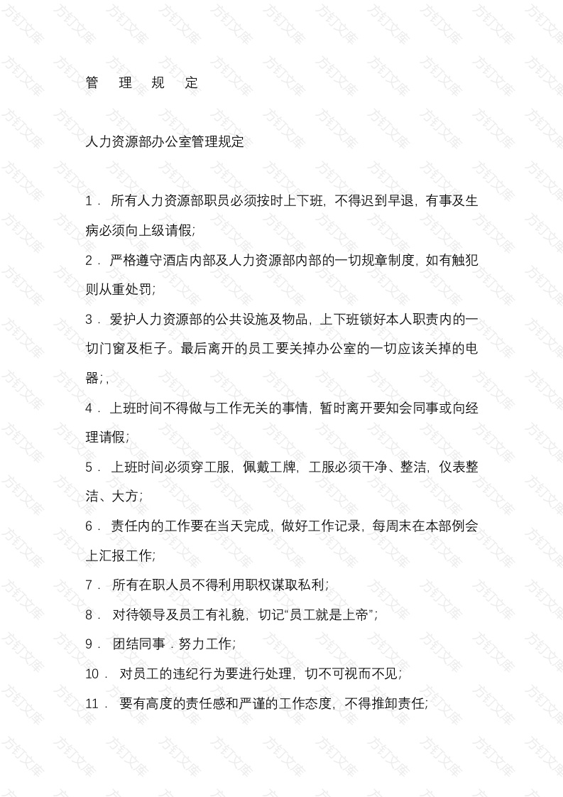 某酒店管理规定范文封面图 - 工程文档文档