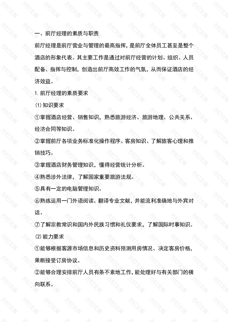 酒店前厅部岗位职责认知课件封面图 - 工程文档文档