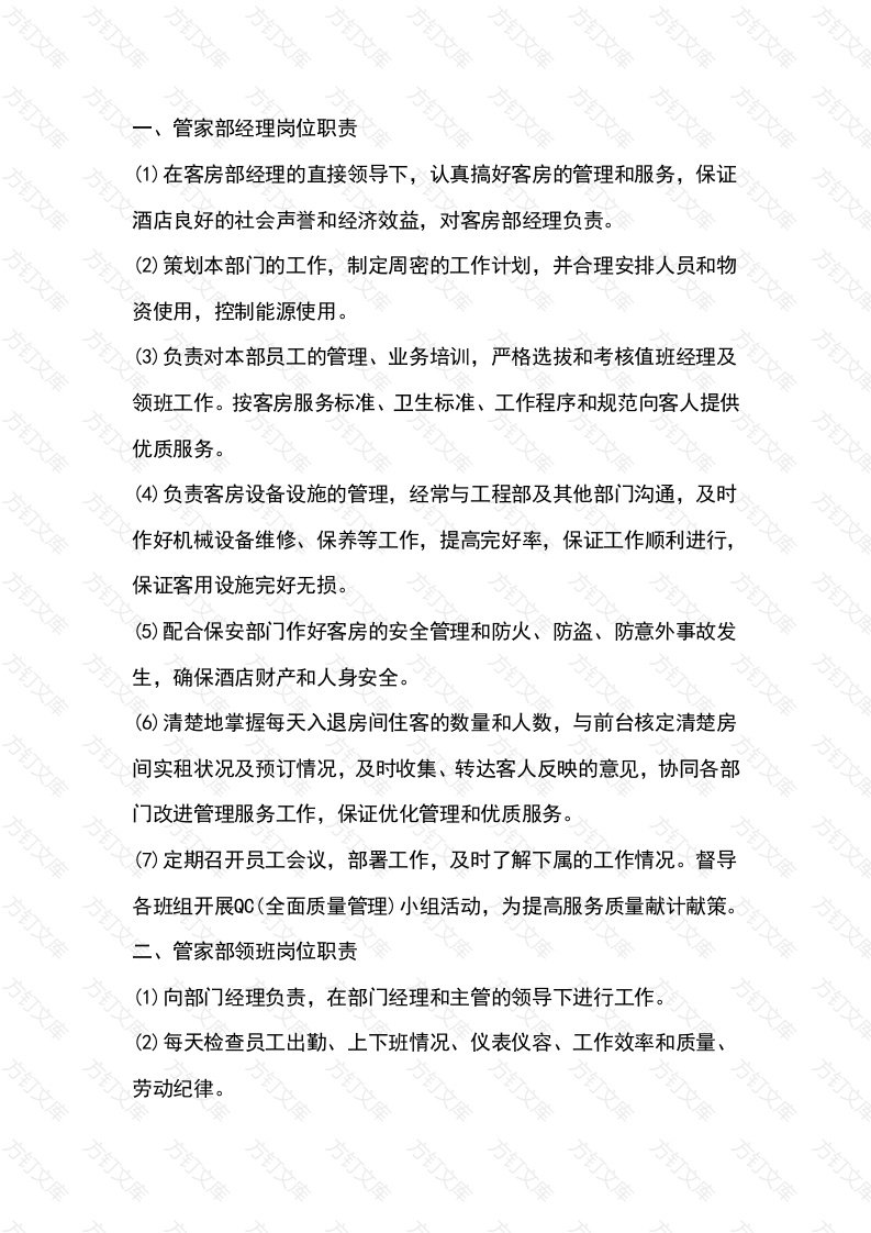 酒店管家部岗位职责认知封面图 - 工程文档文档