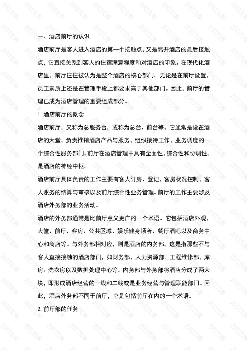 酒店前厅管理基础知识培训封面图 - 工程文档文档