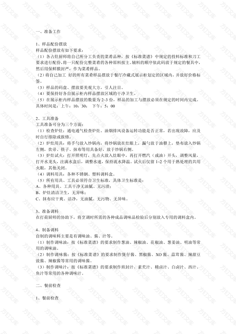 某酒家作业流程范文封面图 - 工程文档文档