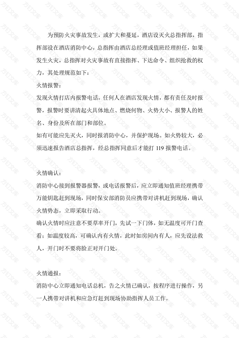 某酒店火情的处理封面图 - 工程文档文档