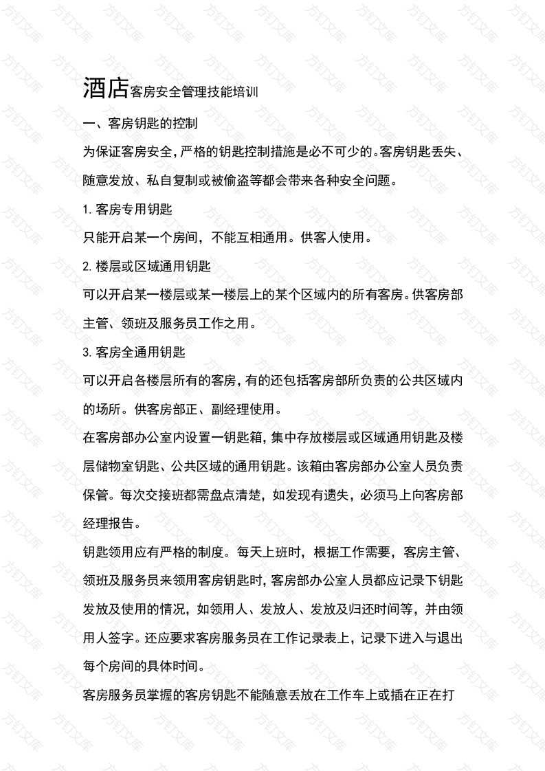 酒店客房安全管理技能培训封面图 - 工程文档文档