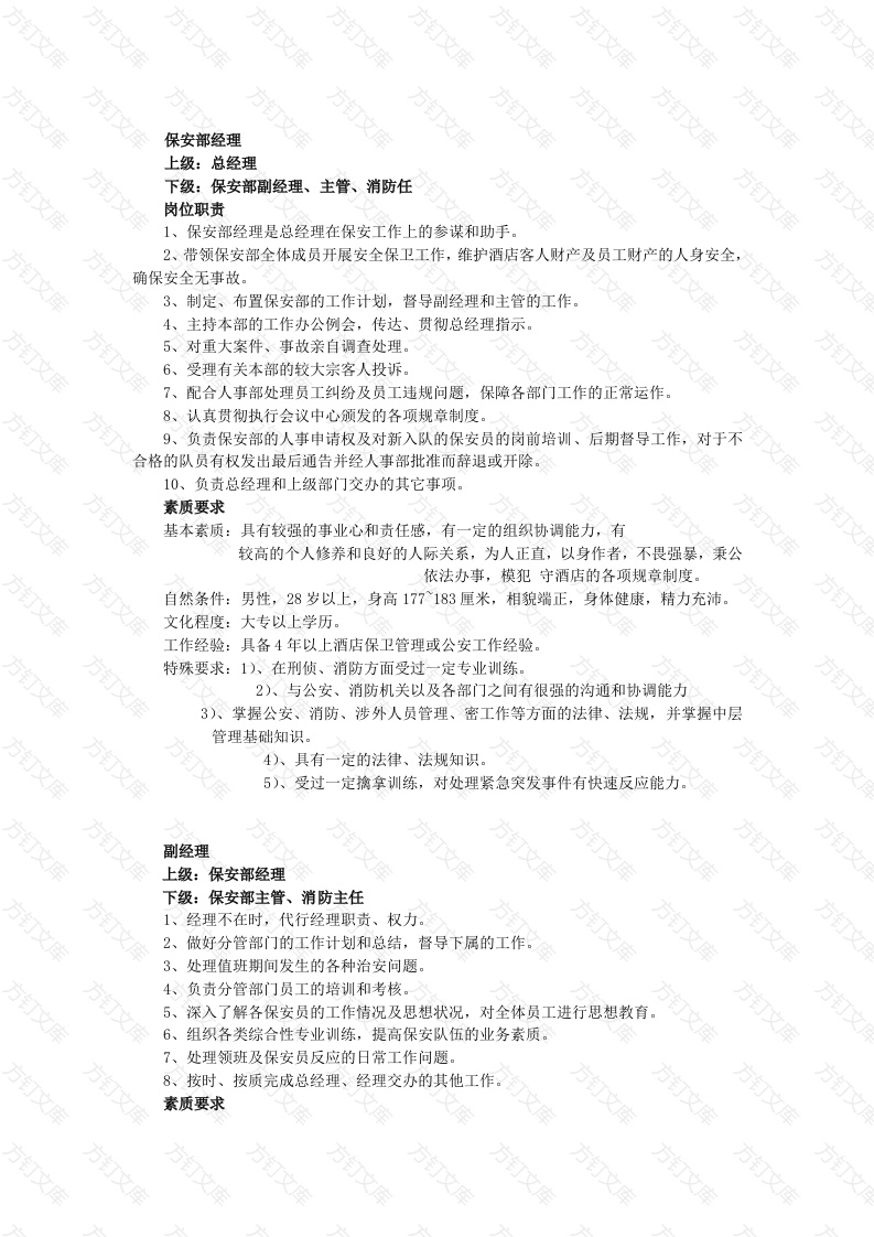 某酒店保安部岗位职责和素质要求封面图 - 工程文档文档