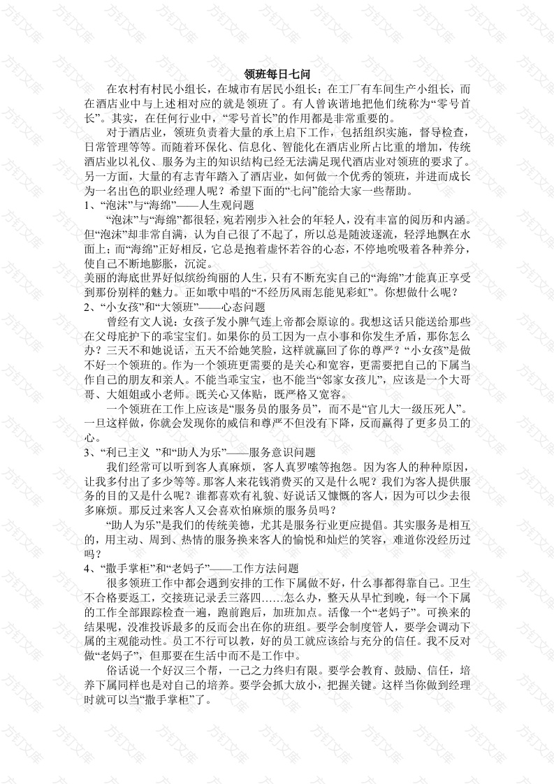 酒店业领班每日七问封面图 - 工程文档文档